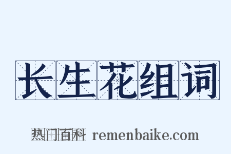 长生花组词是什么意思的图片